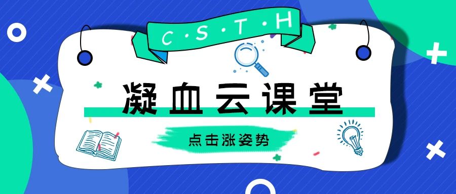 一键解锁CSTH凝血云讲堂进建的几种姿势~